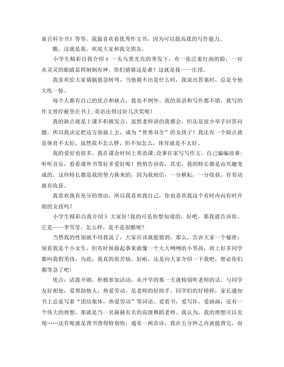 小学生精彩自我介绍10篇 _第3页