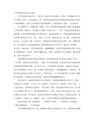 小学生精彩自我介绍10篇 