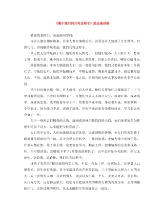 《属于我们的只有这辈子》励志演讲稿 