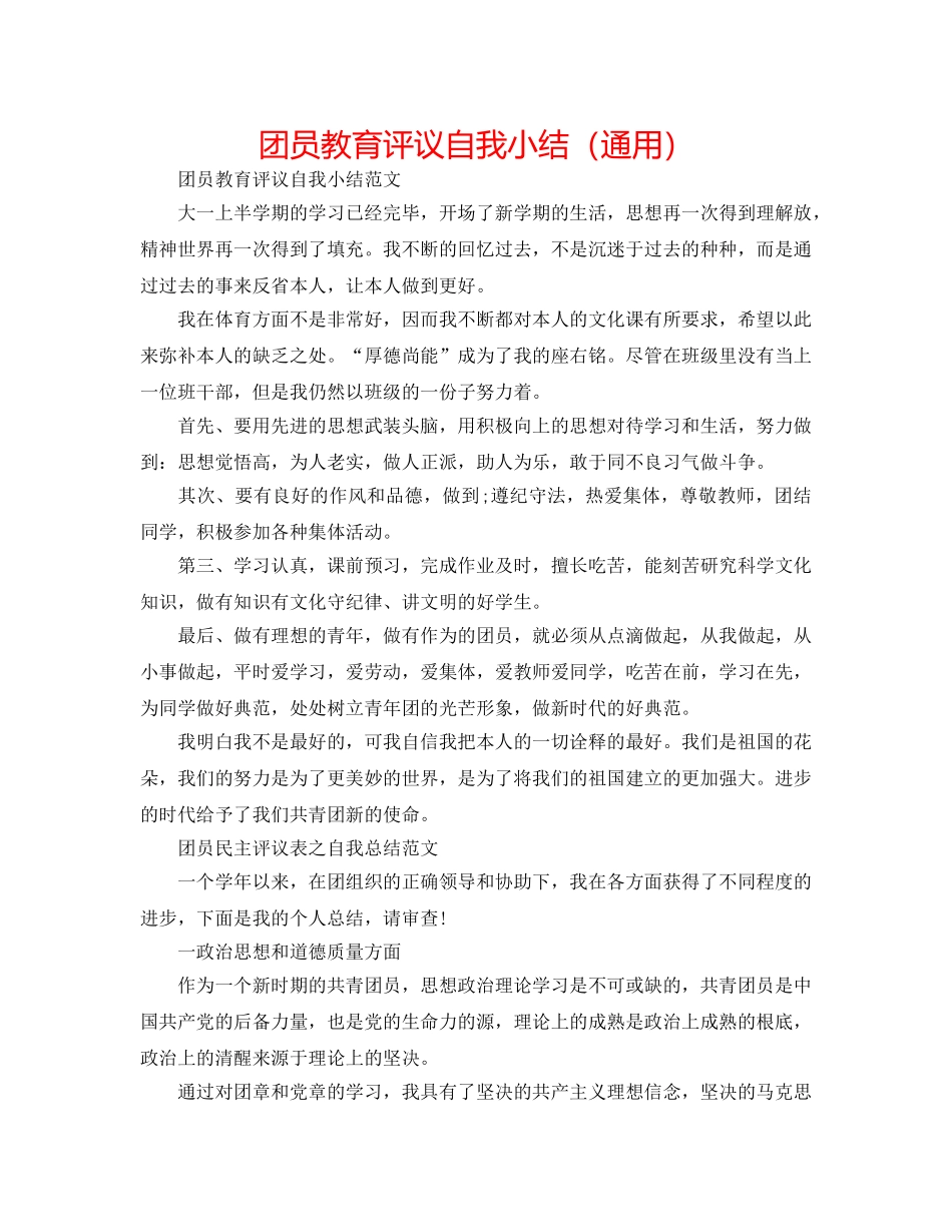 团员教育评议自我小结（通用） _第1页