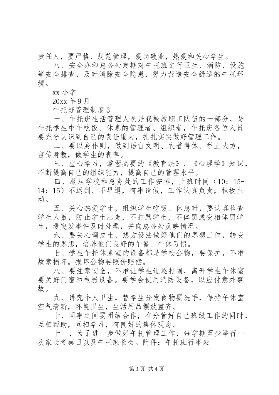 午托班管理制度3篇_第3页