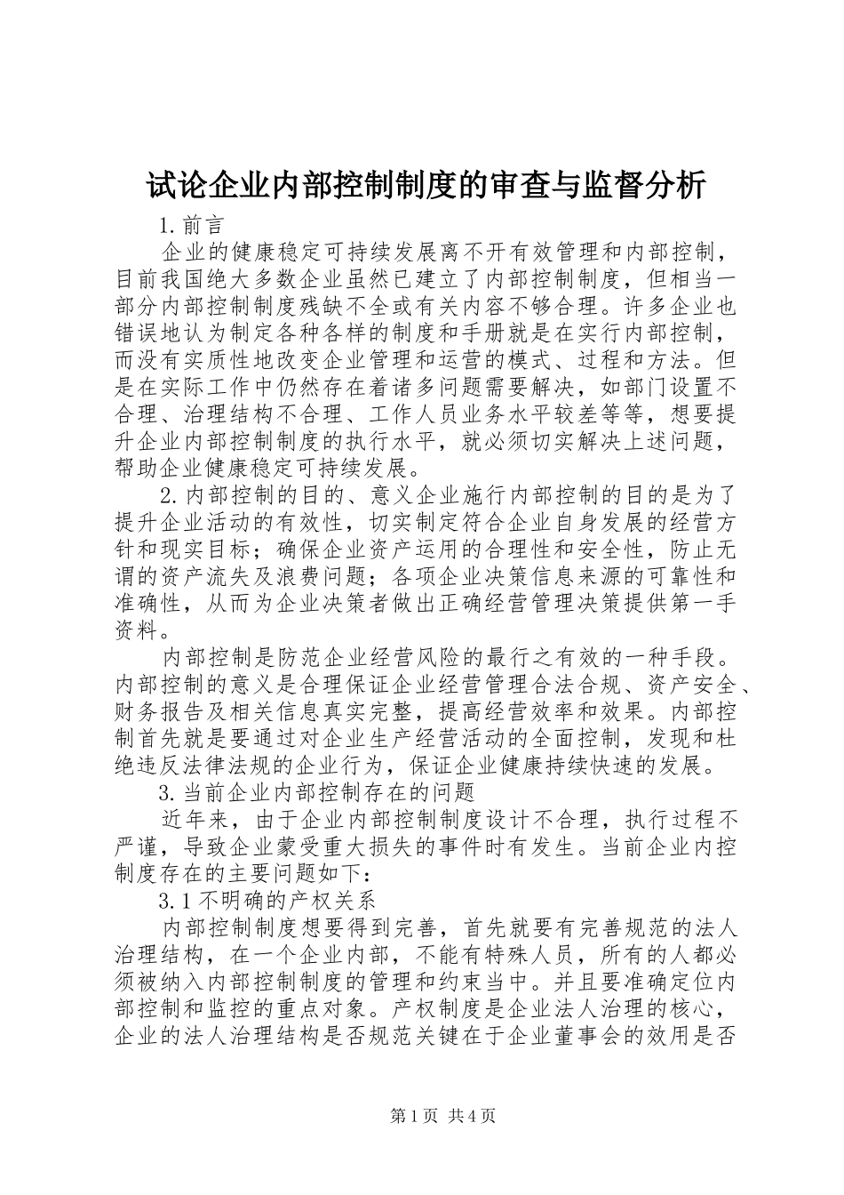 试论企业内部控制制度的审查与监督分析_第1页