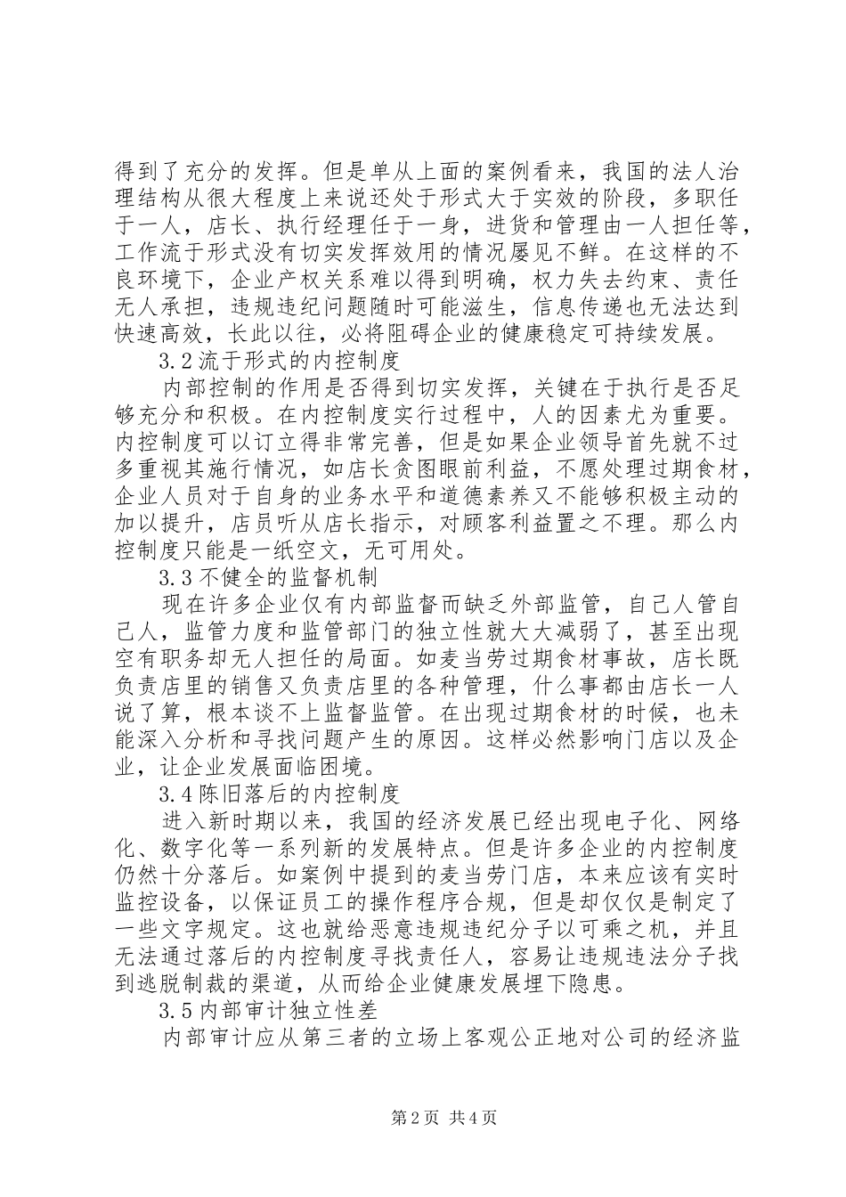 试论企业内部控制制度的审查与监督分析_第2页