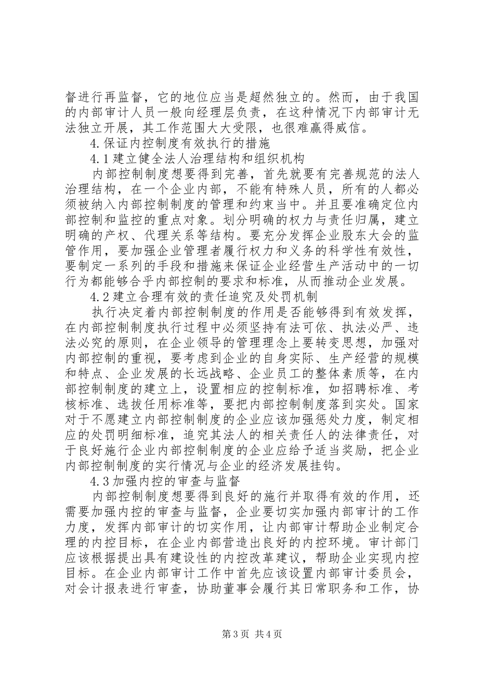 试论企业内部控制制度的审查与监督分析_第3页