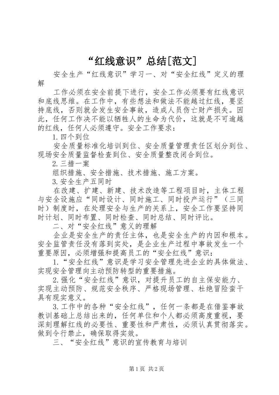 “红线意识”总结[范文] (3)_第1页