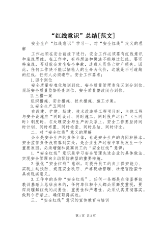 “红线意识”总结[范文] (3)
