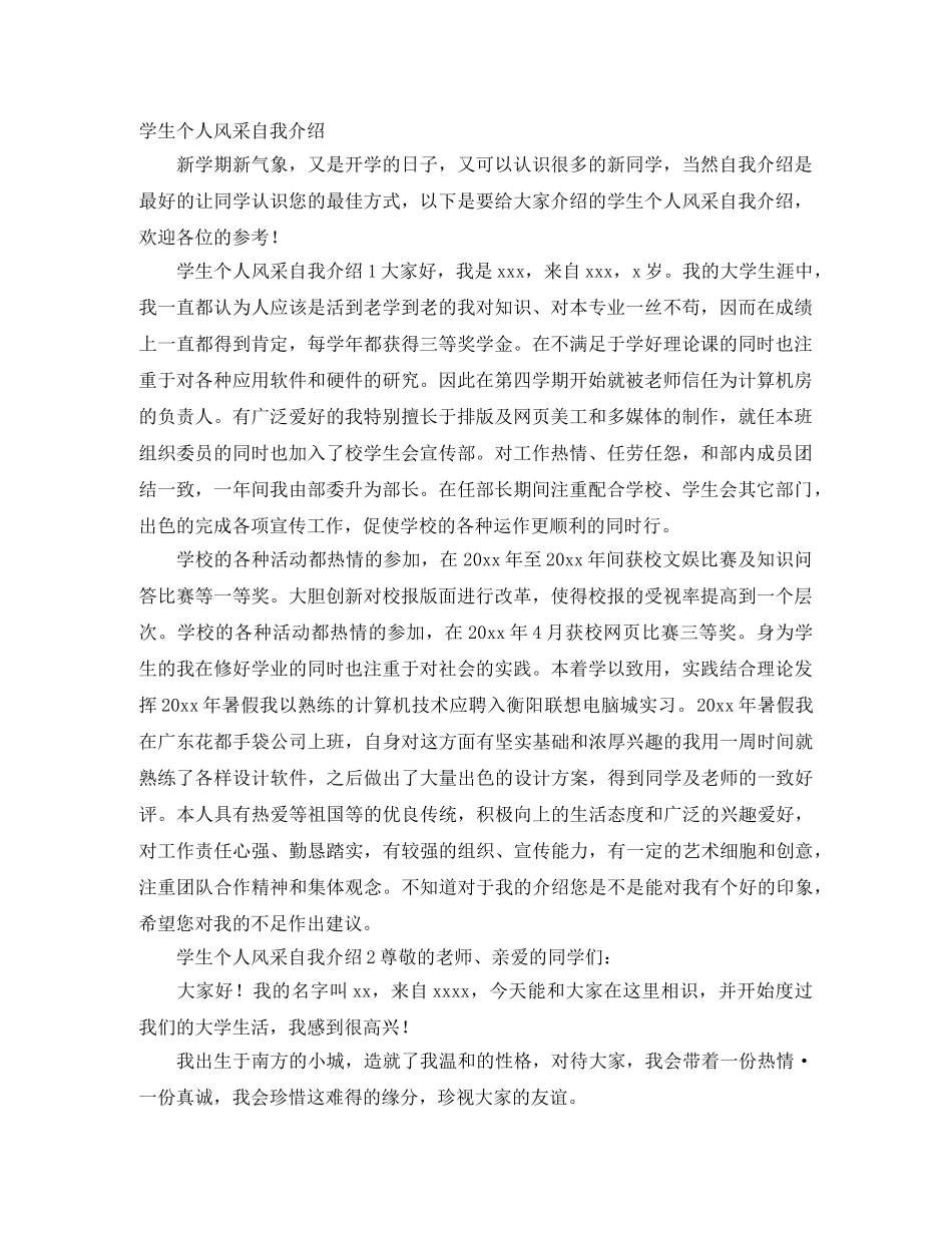 学生个人风采自我介绍 _第1页