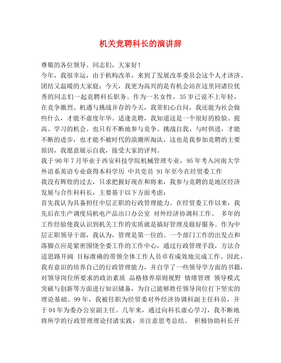 机关竞聘科长的演讲辞 _第1页