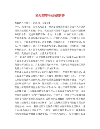机关竞聘科长的演讲辞 