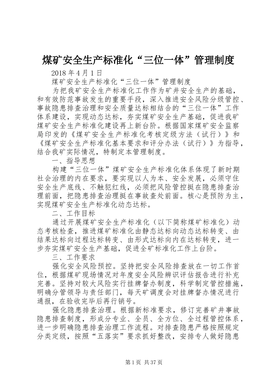 煤矿安全生产标准化“三位一体”管理制度_第1页