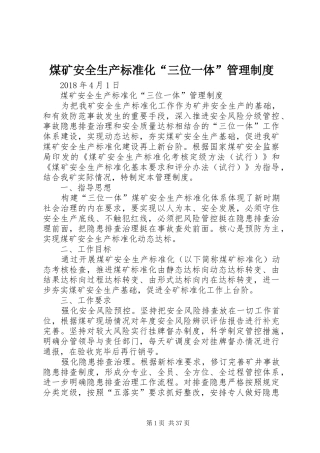 煤矿安全生产标准化“三位一体”管理制度