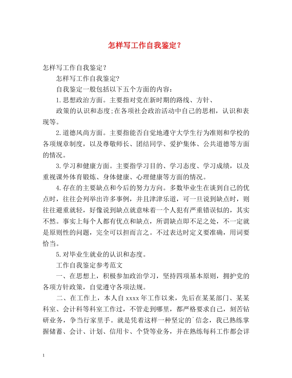 怎样写工作自我鉴定？ (2) _第1页