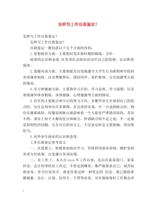 怎样写工作自我鉴定？ (2) 