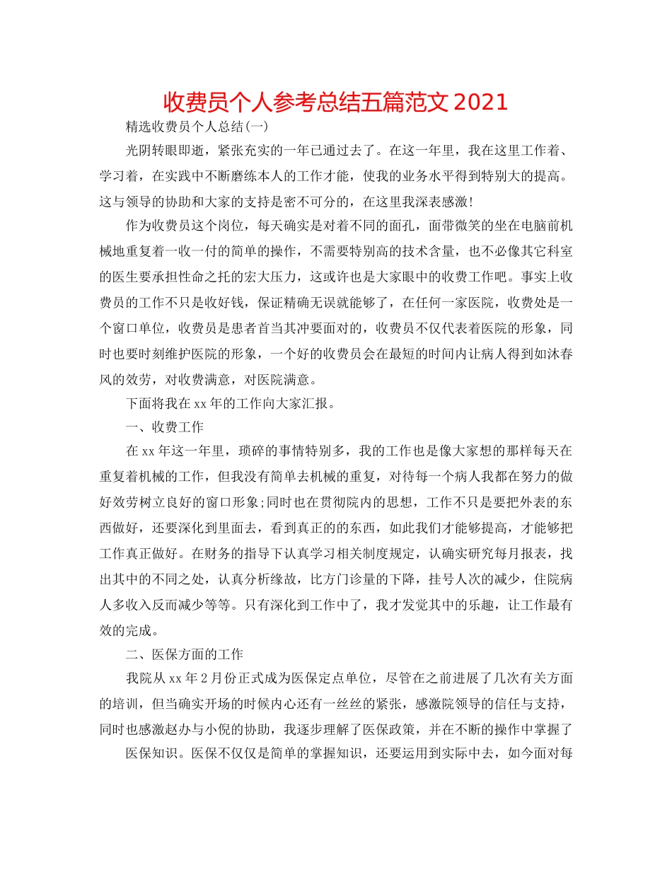 收费员个人参考总结五篇范文2024 _第1页