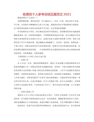 收费员个人参考总结五篇范文2024 