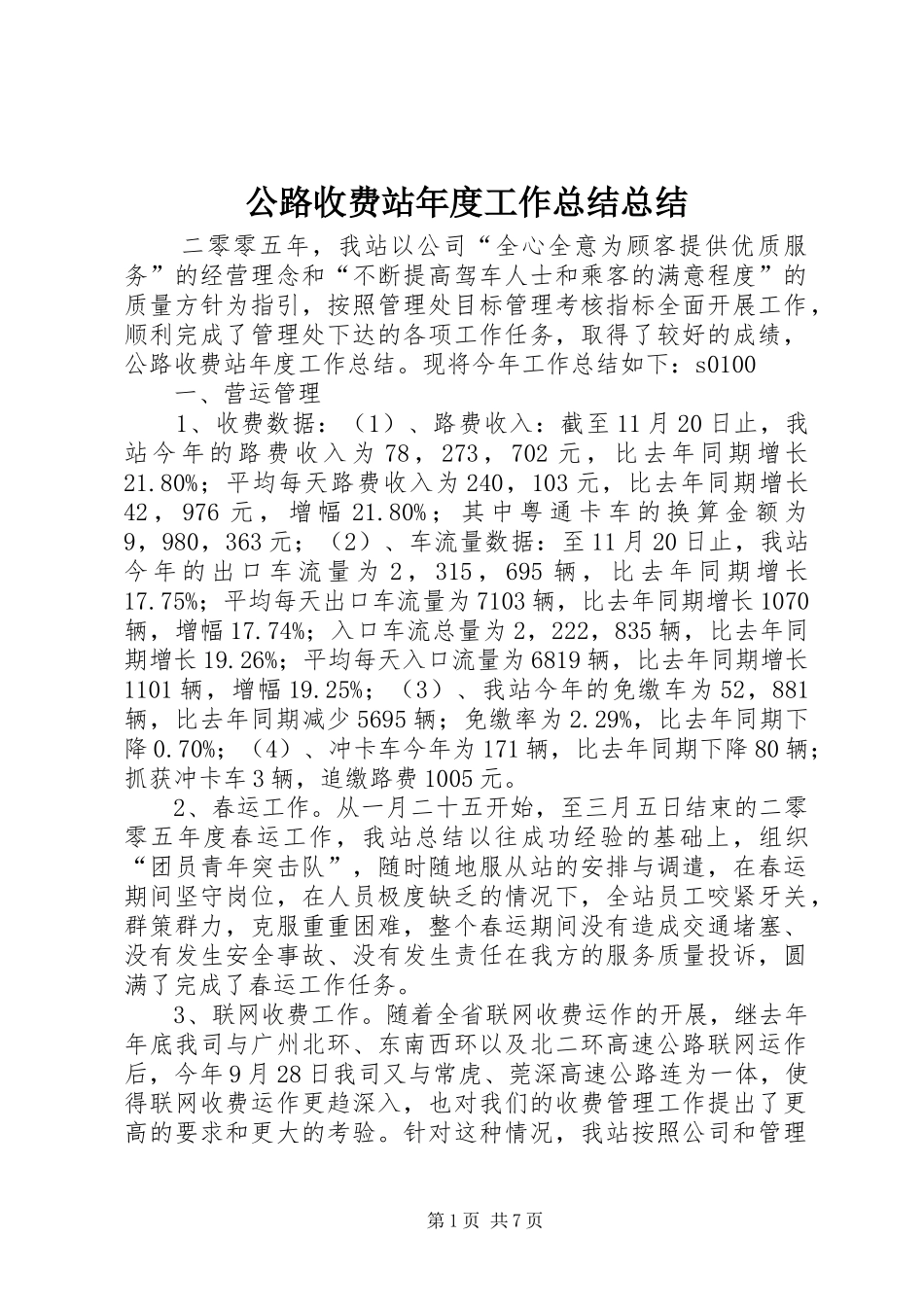 公路收费站年度工作总结总结_第1页
