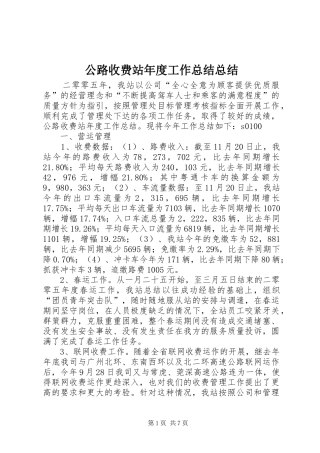 公路收费站年度工作总结总结