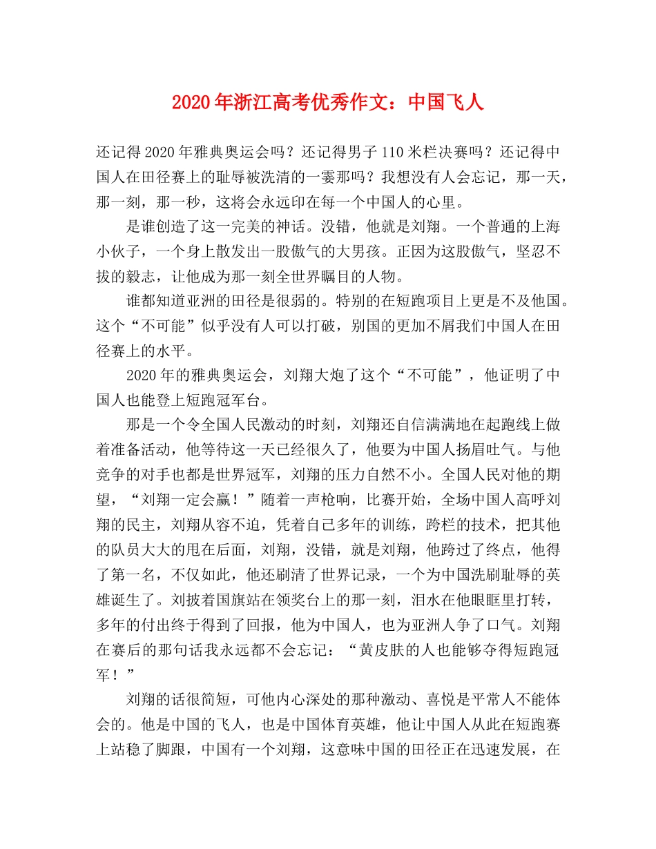 2024年浙江高考优秀作文中国飞人 _第1页