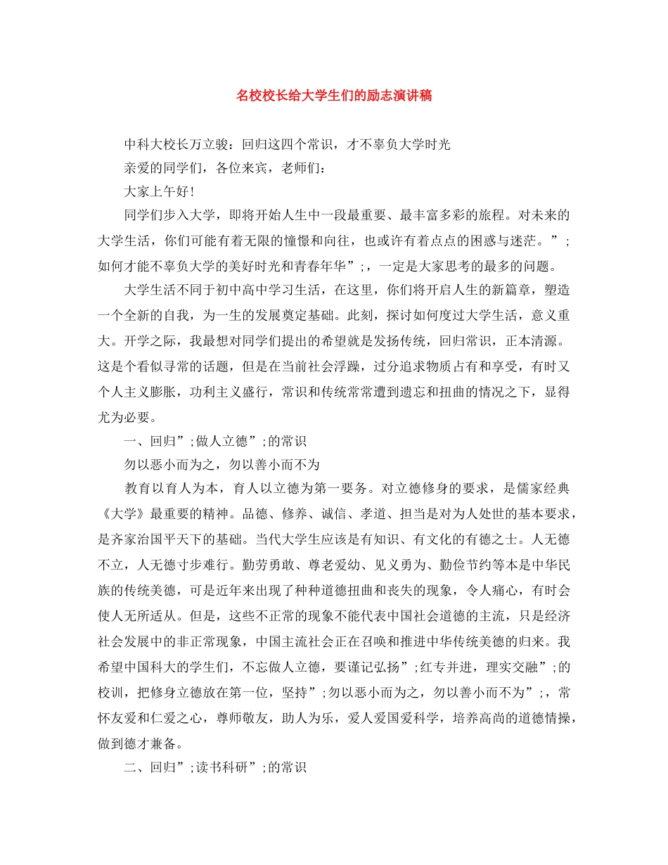 名校校长给大学生们的励志演讲稿 _第1页