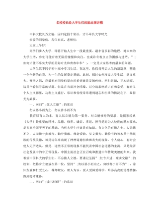名校校长给大学生们的励志演讲稿 