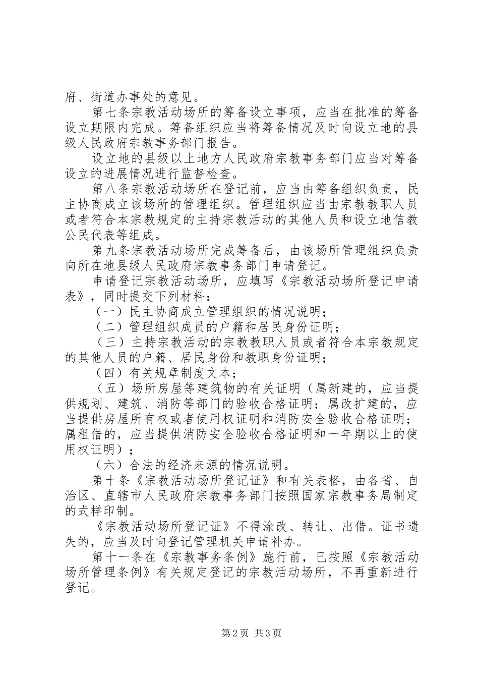宗教审批和登记制度二_第2页