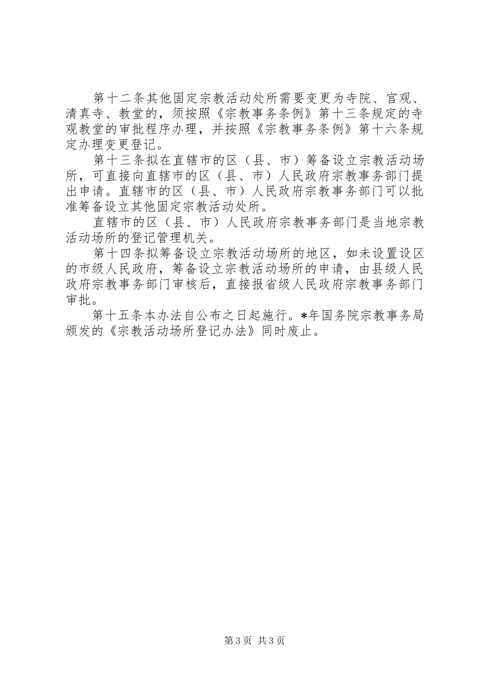 宗教审批和登记制度二_第3页