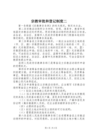 宗教审批和登记制度二