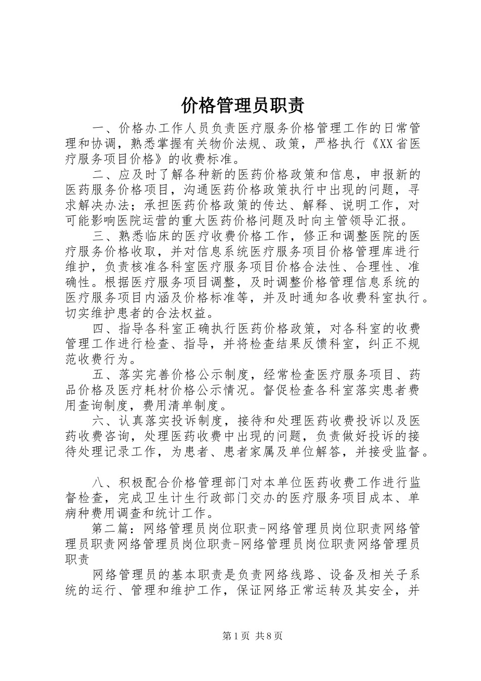 价格管理员职责_第1页