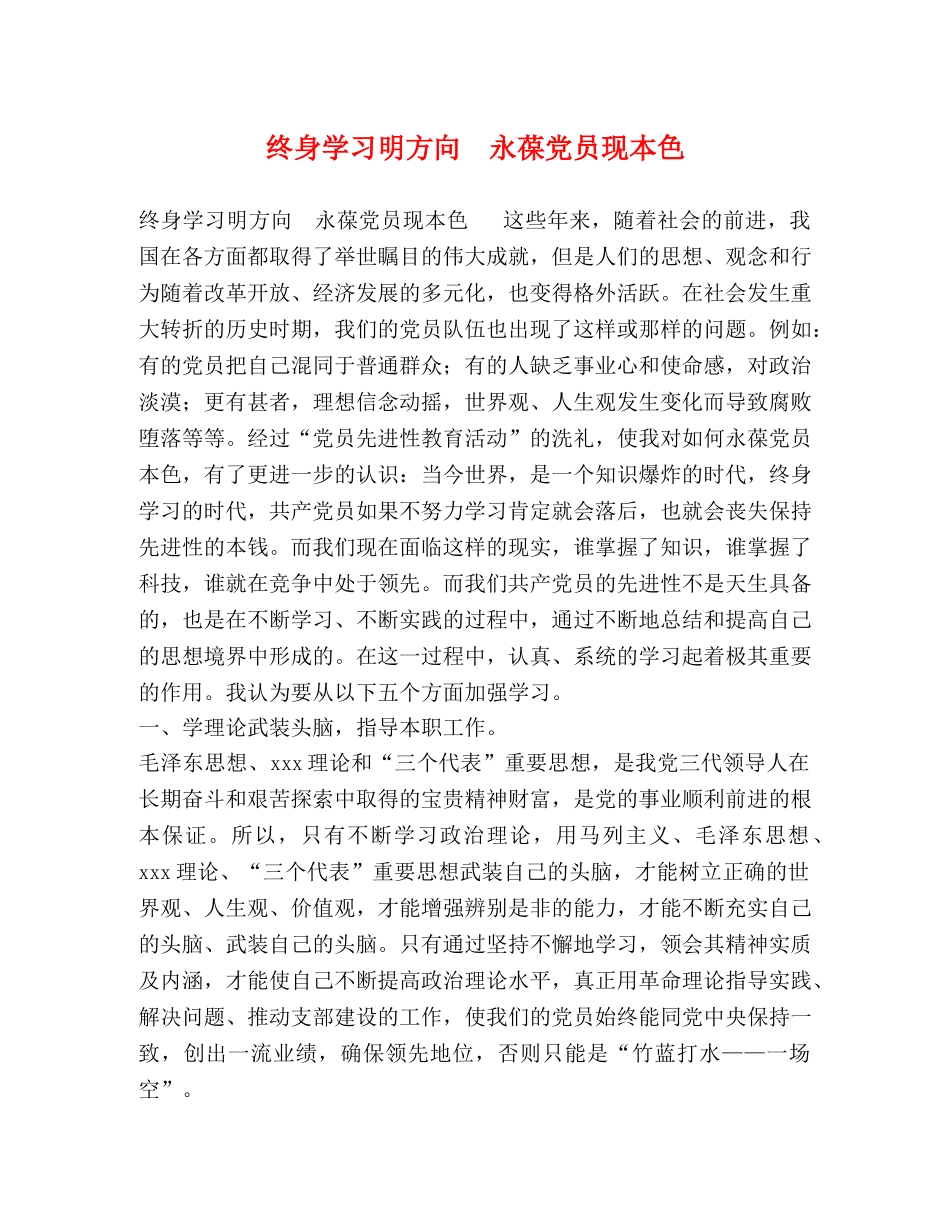 终身学习明方向　永葆党员现本色 _第1页