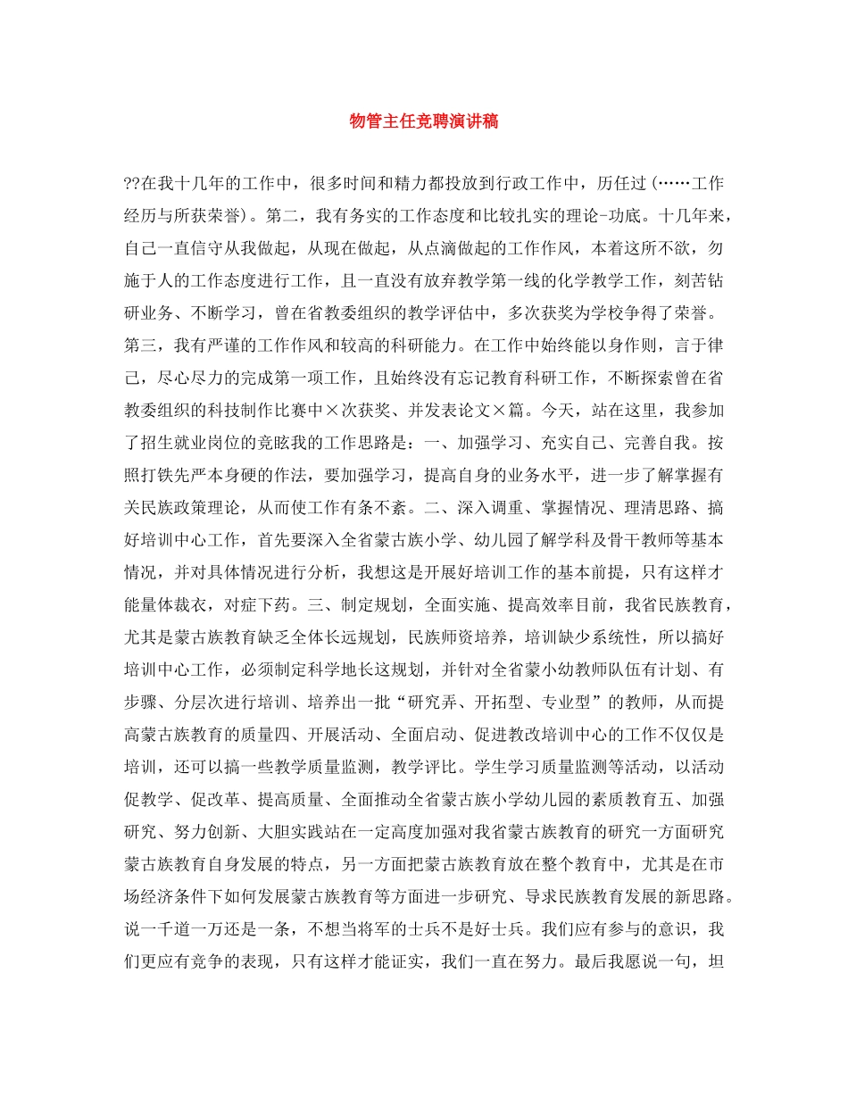 物管主任竞聘演讲稿 _第1页