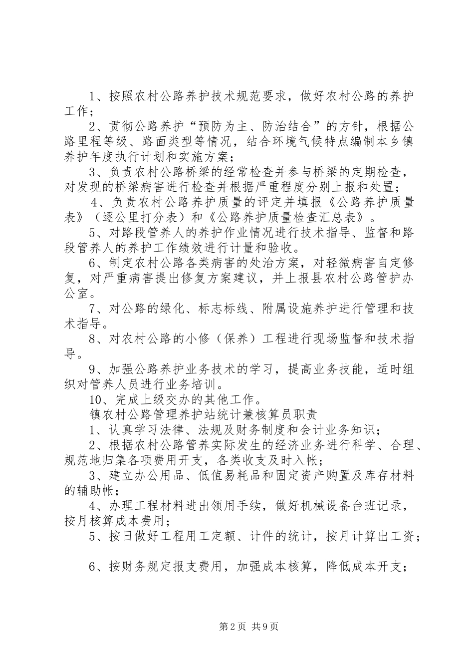 乡镇管护站(职责)_第2页