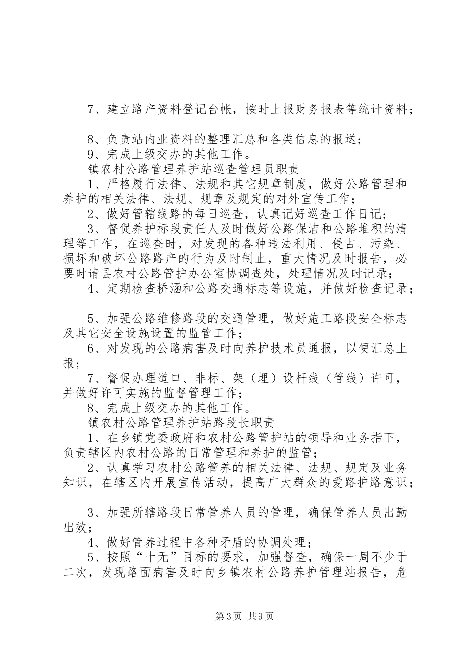 乡镇管护站(职责)_第3页