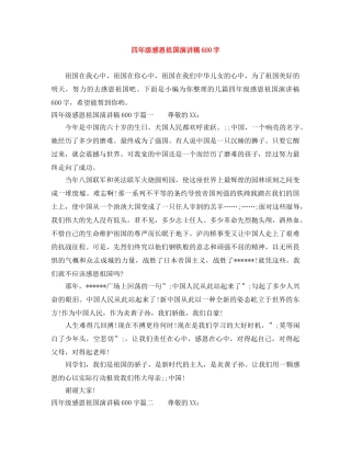 四年级感恩祖国演讲稿600字 