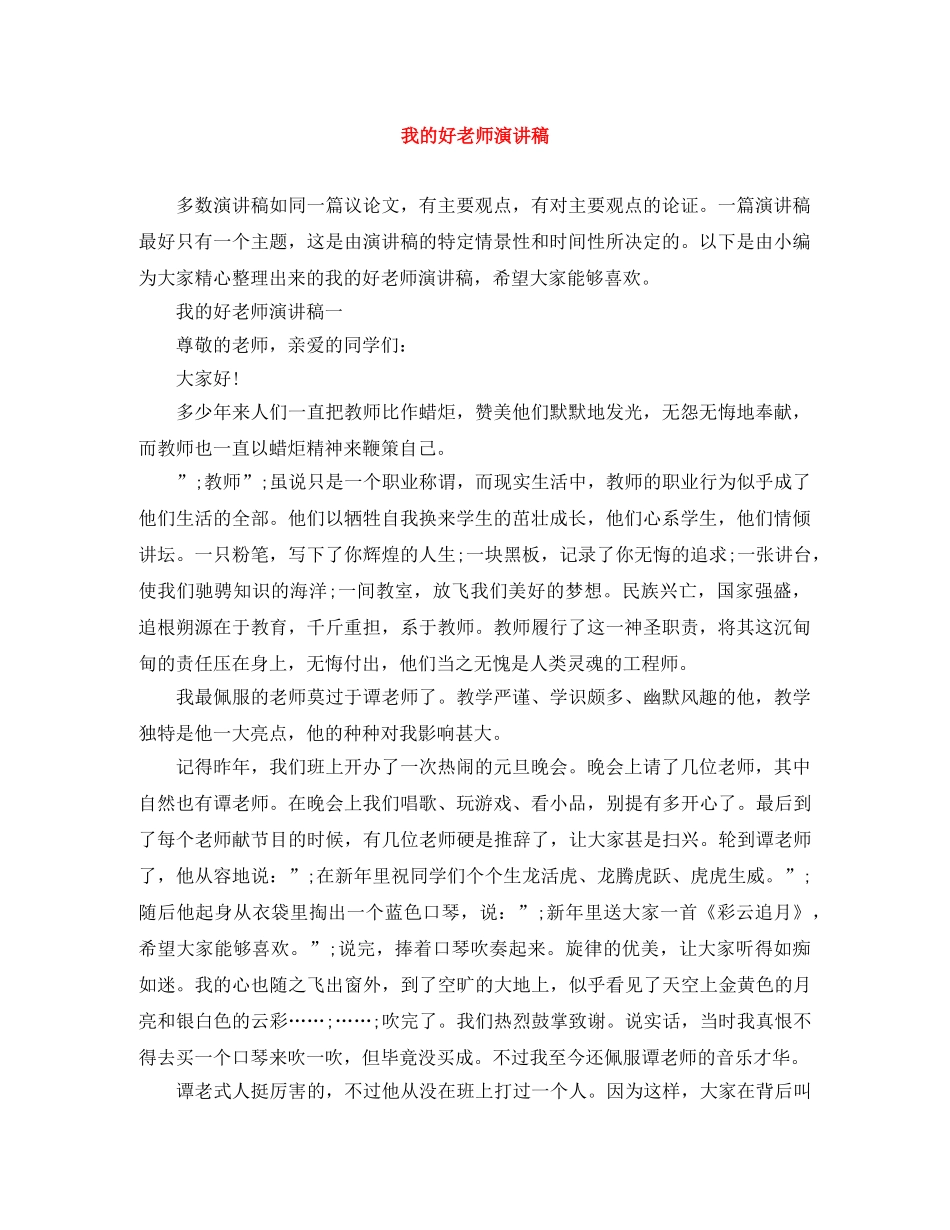 我的好老师演讲稿 _第1页