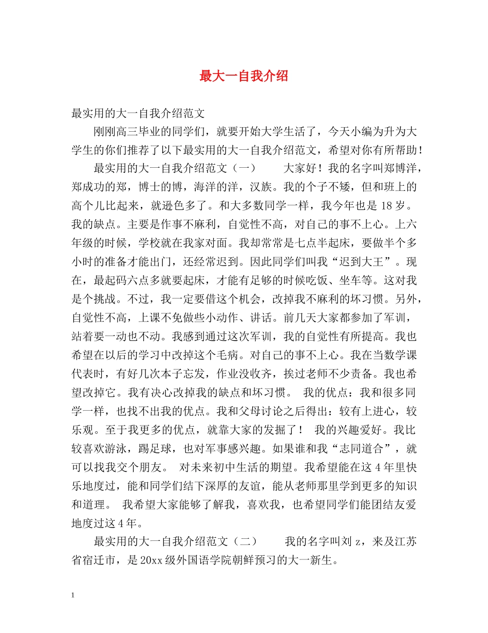 最大一自我介绍 _第1页