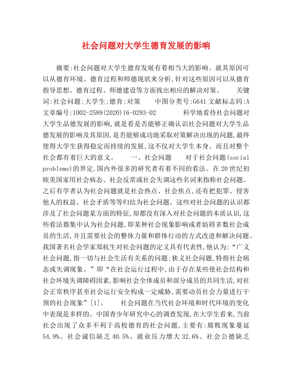 社会问题对大学生德育发展的影响 _第1页