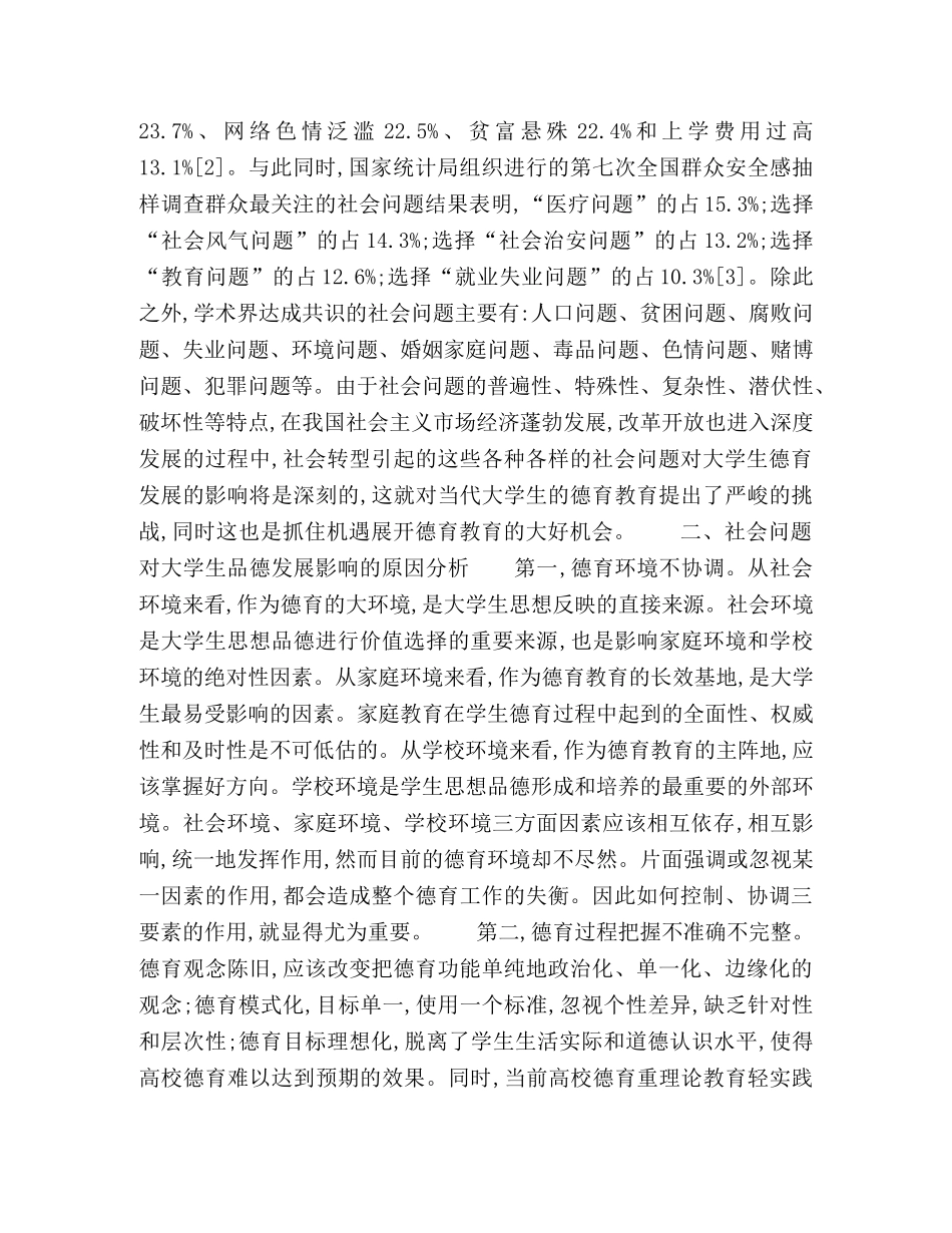 社会问题对大学生德育发展的影响 _第2页