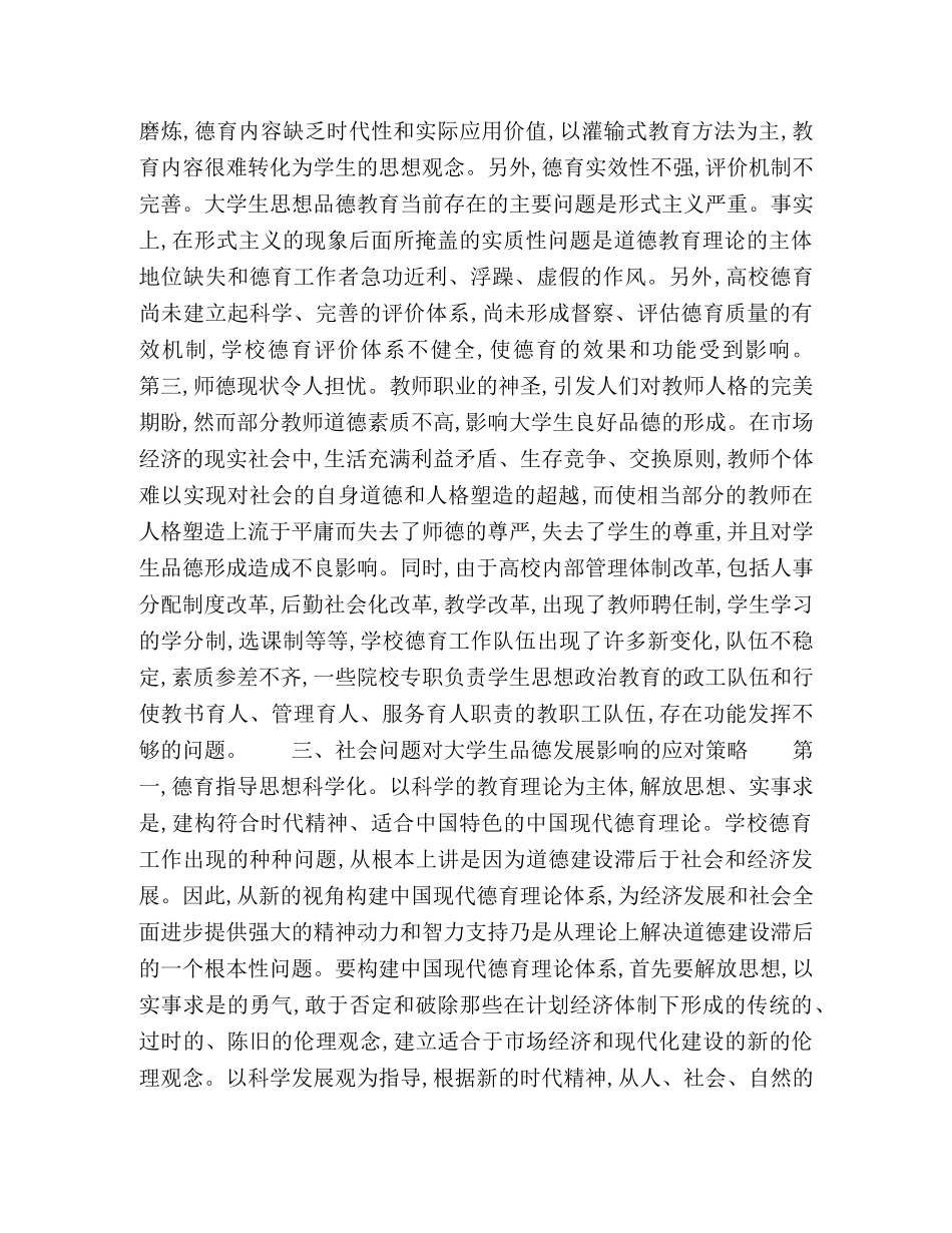社会问题对大学生德育发展的影响 _第3页
