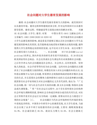 社会问题对大学生德育发展的影响 