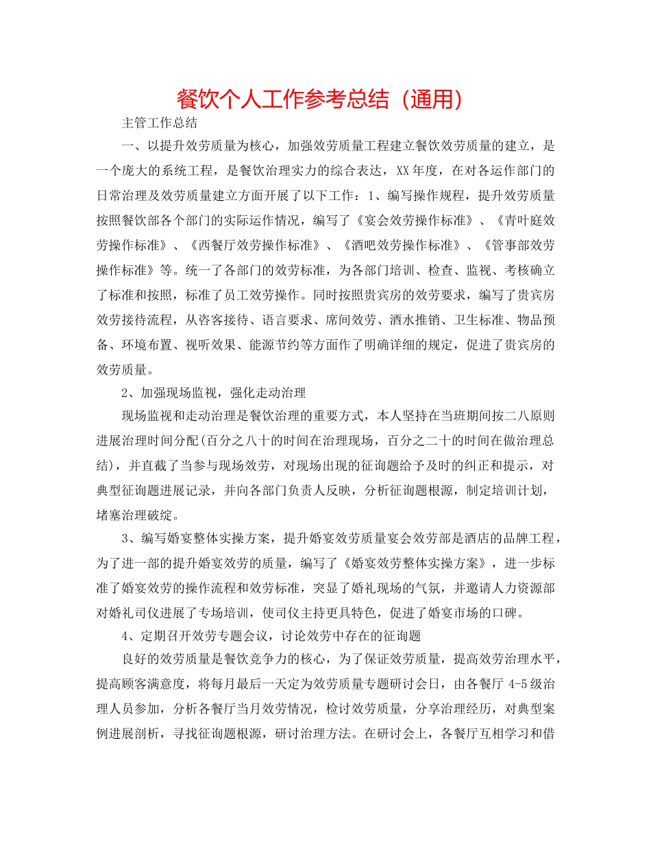 餐饮个人工作参考总结（通用） _第1页