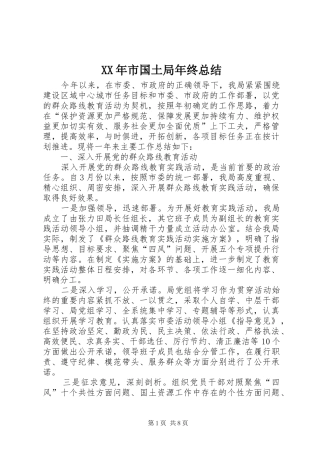 XX年市国土局年终总结