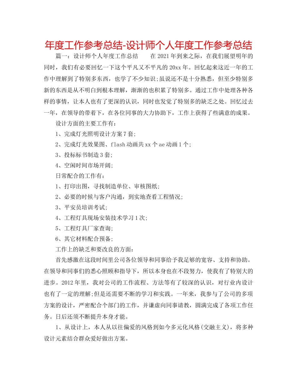 年度工作参考总结-设计师个人年度工作参考总结 _第1页