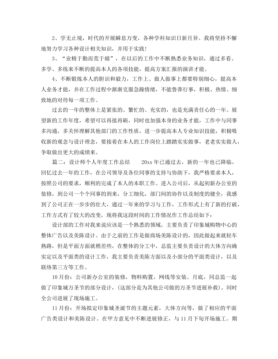 年度工作参考总结-设计师个人年度工作参考总结 _第2页