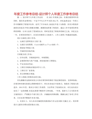 年度工作参考总结-设计师个人年度工作参考总结 