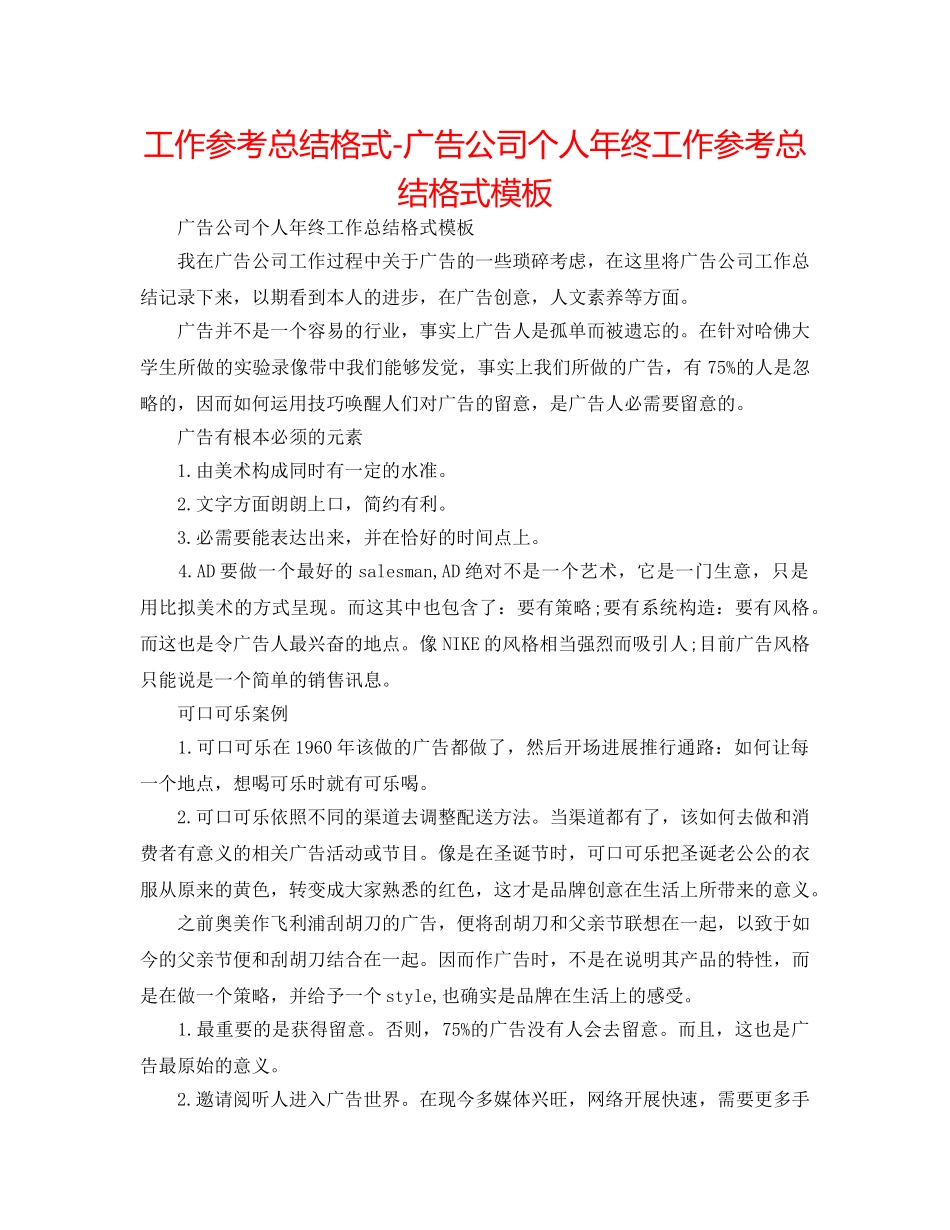 工作参考总结格式-广告公司个人年终工作参考总结格式模板 _第1页