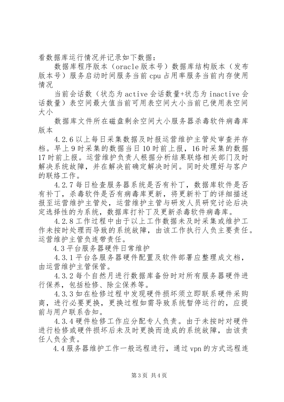 车辆动态监控系统平台建设、维护及管理制度1_第3页