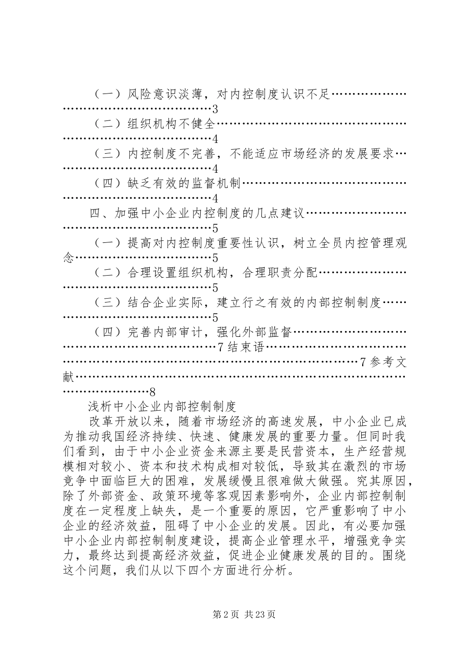 《浅析中小企业内部控制制度》_第2页