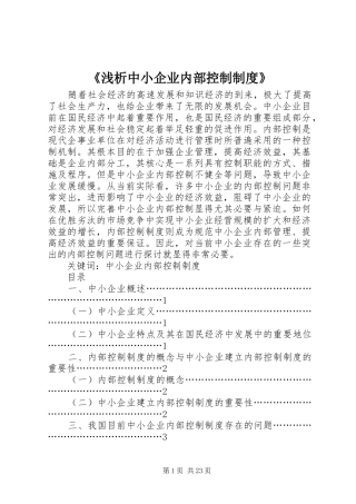 《浅析中小企业内部控制制度》