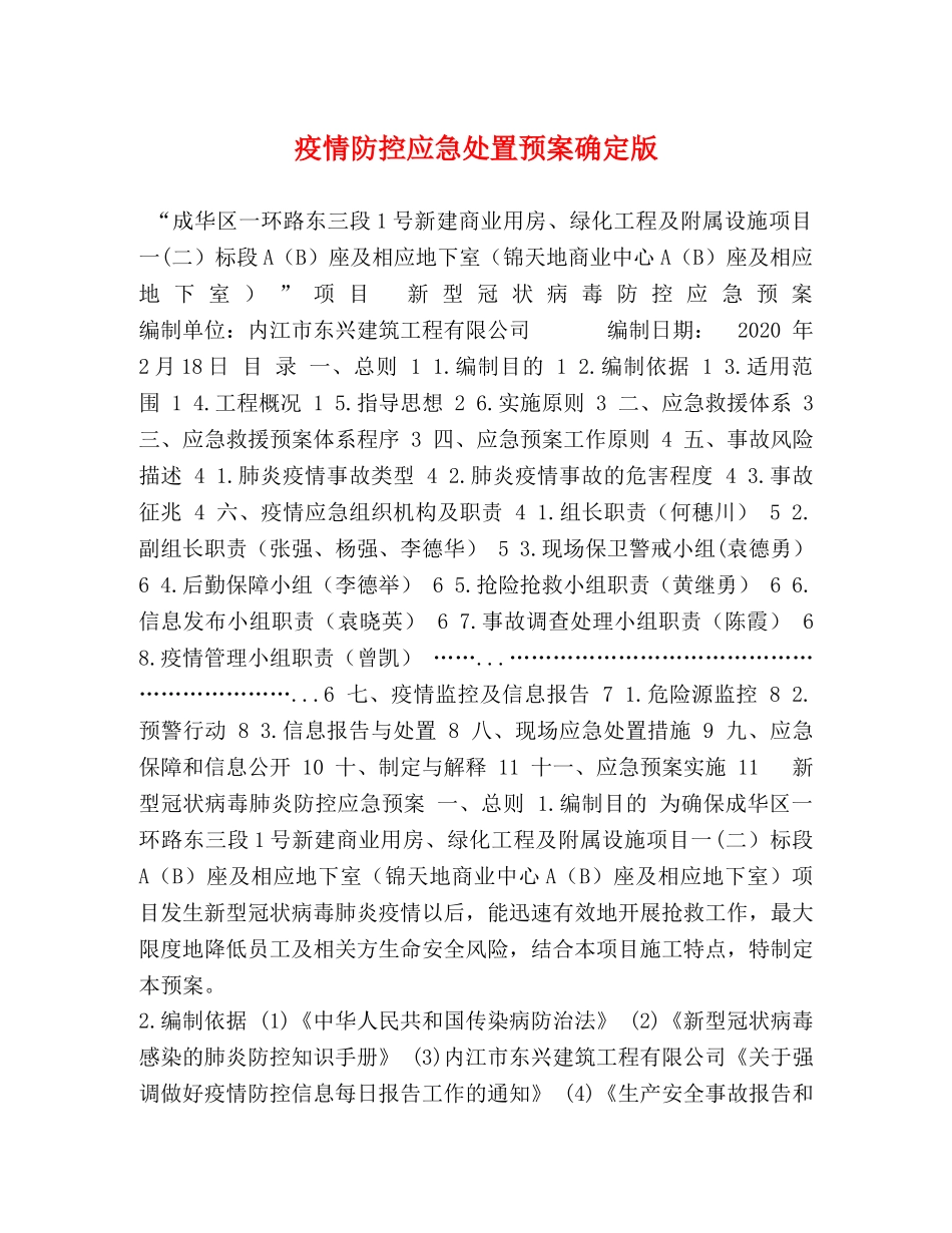 疫情防控应急处置预案确定版 _第1页