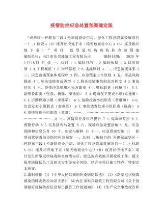 疫情防控应急处置预案确定版 